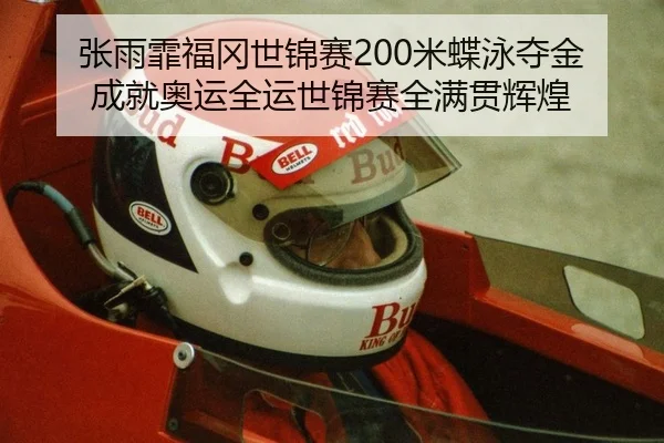 张雨霏福冈世锦赛200米蝶泳夺金 成就奥运全运世锦赛全满贯辉煌
